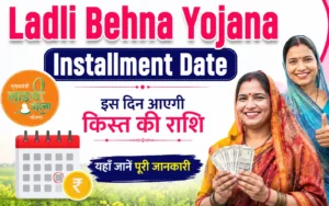 ladli-behna-yojana-installment-date