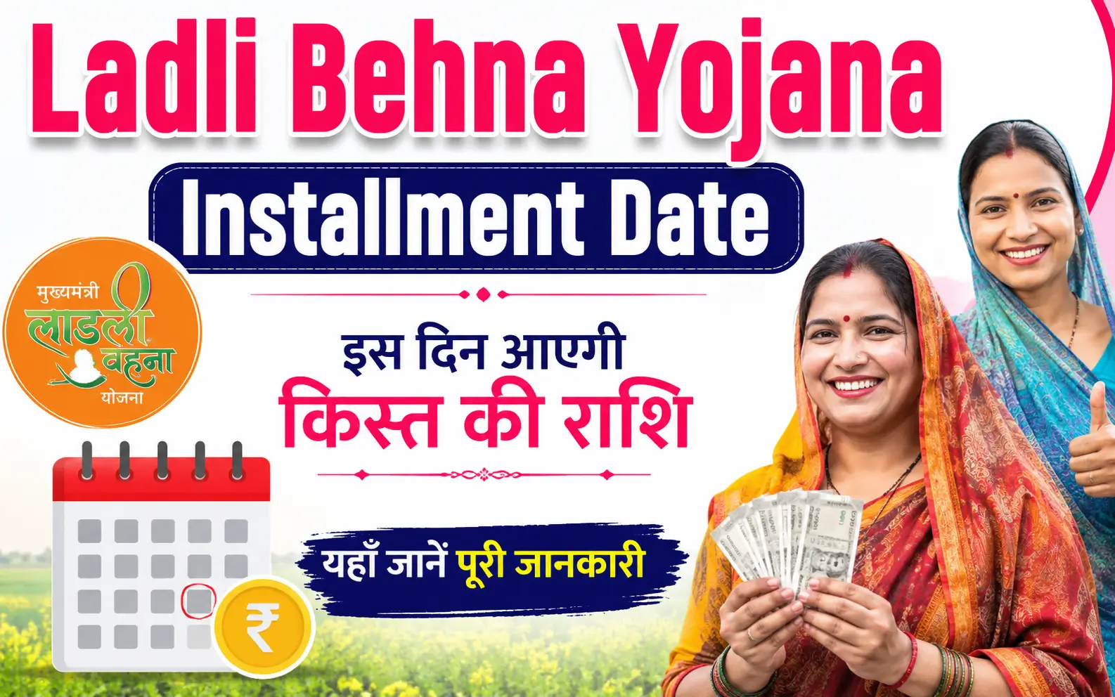 ladli-behna-yojana-installment-date