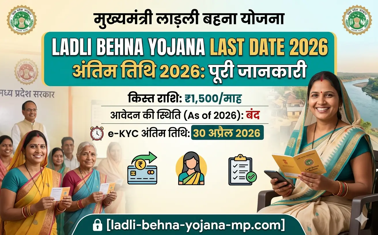 ladli-behna-yojana-last-date2027 ladli-behna-yojana-last-date