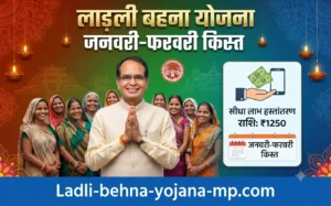 ladli-behna-yojana-january-february-installment